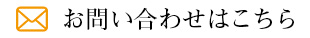 ハッピーヤミーお問い合わせはこちら