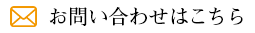 お問い合わせはこちら